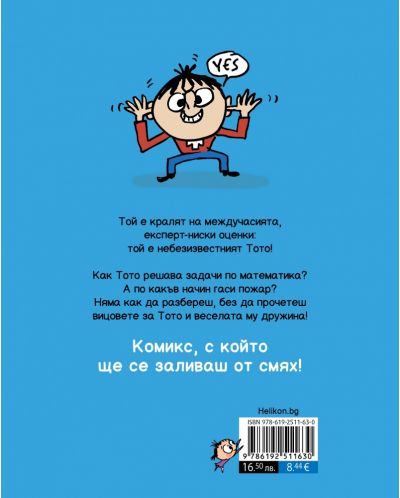 Тото - брой 8: Включвай на турбо! - 2